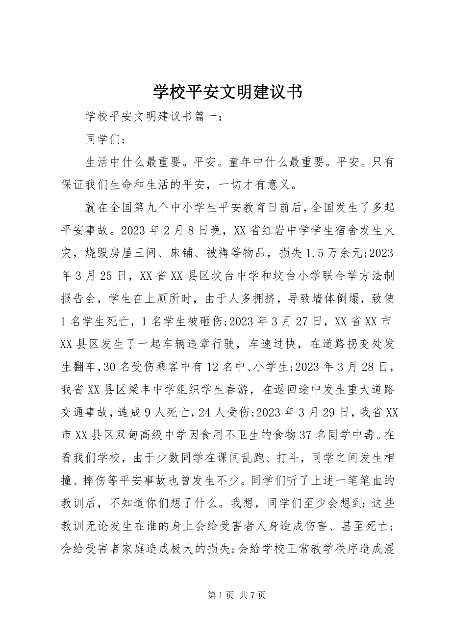 2023年学校安全文明倡议书.docx_第1页