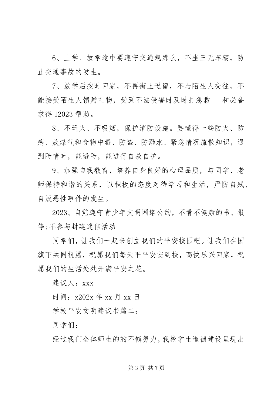 2023年学校安全文明倡议书.docx_第3页