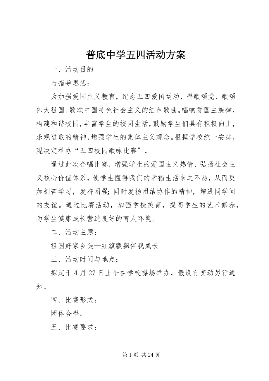 2023年普底中学五四活动方案.docx_第1页