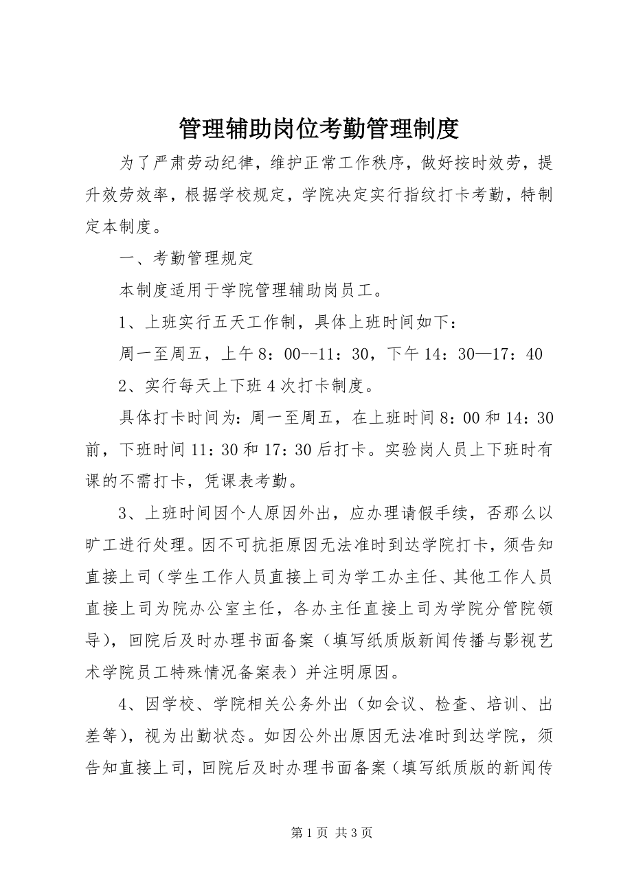 2023年管理辅助岗位考勤管理制度.docx_第1页