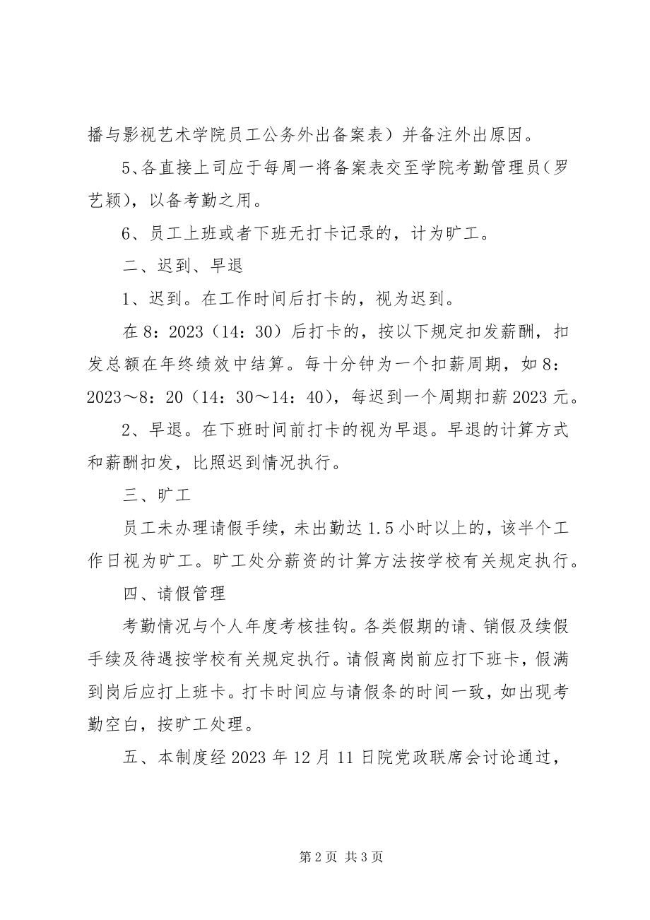 2023年管理辅助岗位考勤管理制度.docx_第2页