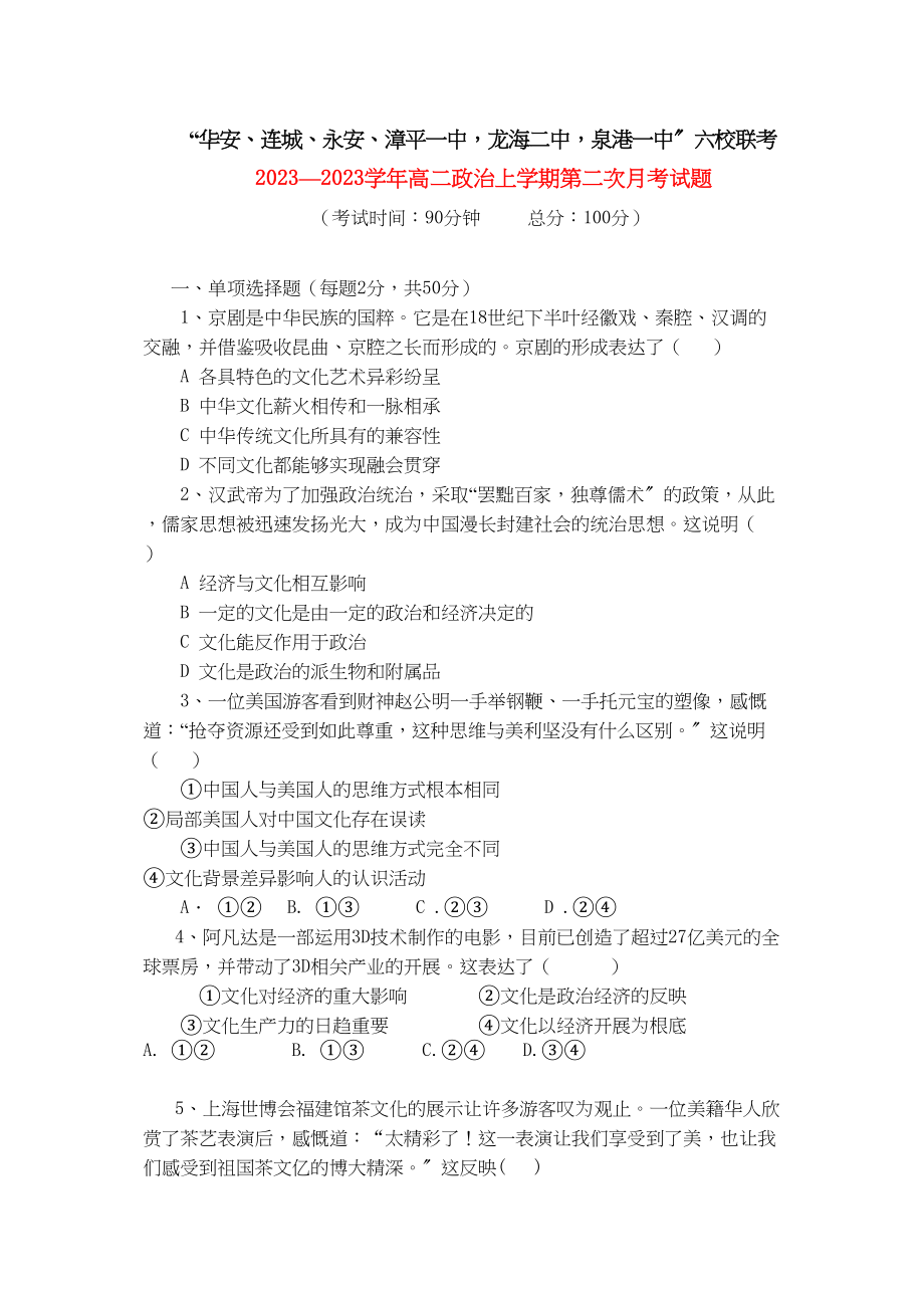 2023年福建省四地六校联考学年高二政治第二次月考新人教版.docx_第1页