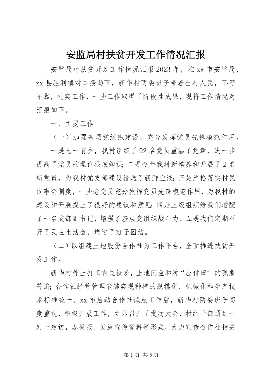 2023年安监局村扶贫开发工作情况汇报新编.docx_第1页