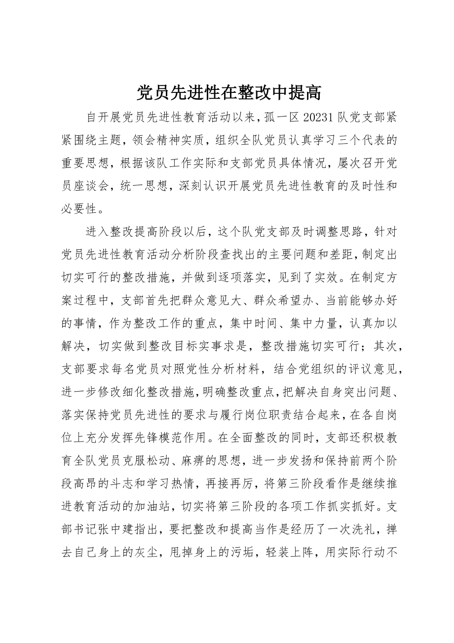 2023年党员先进性在整改中提高.docx_第1页