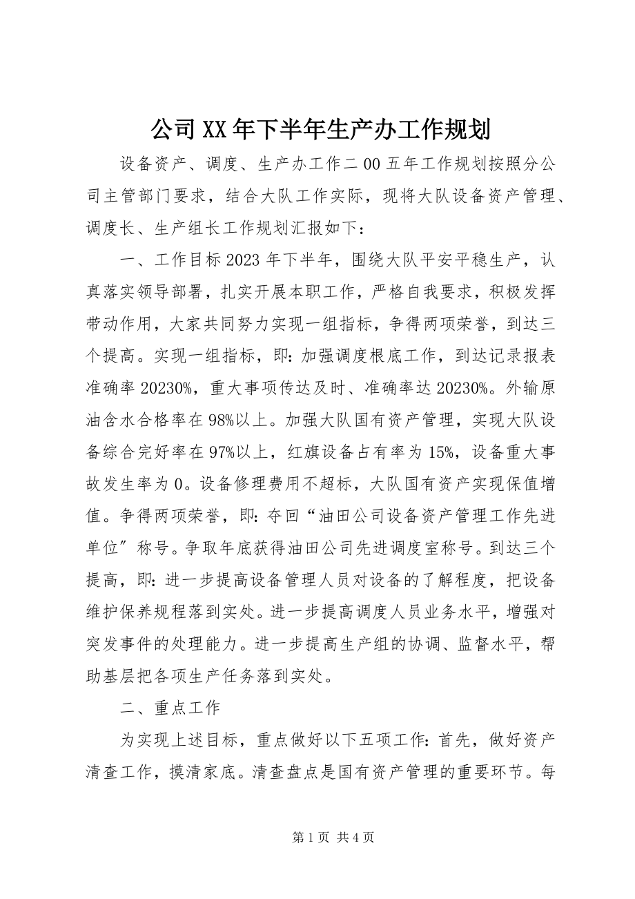 2023年公司某年下半年生产办工作规划.docx_第1页