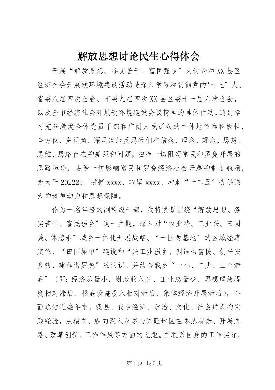 2023年解放思想讨论民生心得体会.docx_第1页