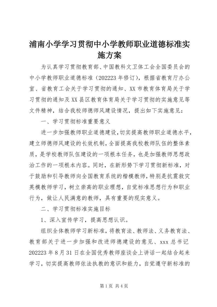 2023年浦南小学学习贯彻《中小学教师职业道德规范》实施方案.docx_第1页