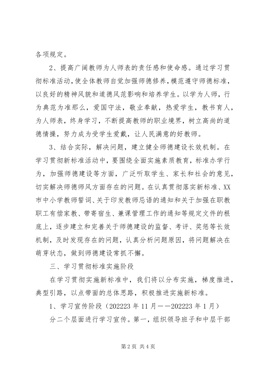 2023年浦南小学学习贯彻《中小学教师职业道德规范》实施方案.docx_第2页