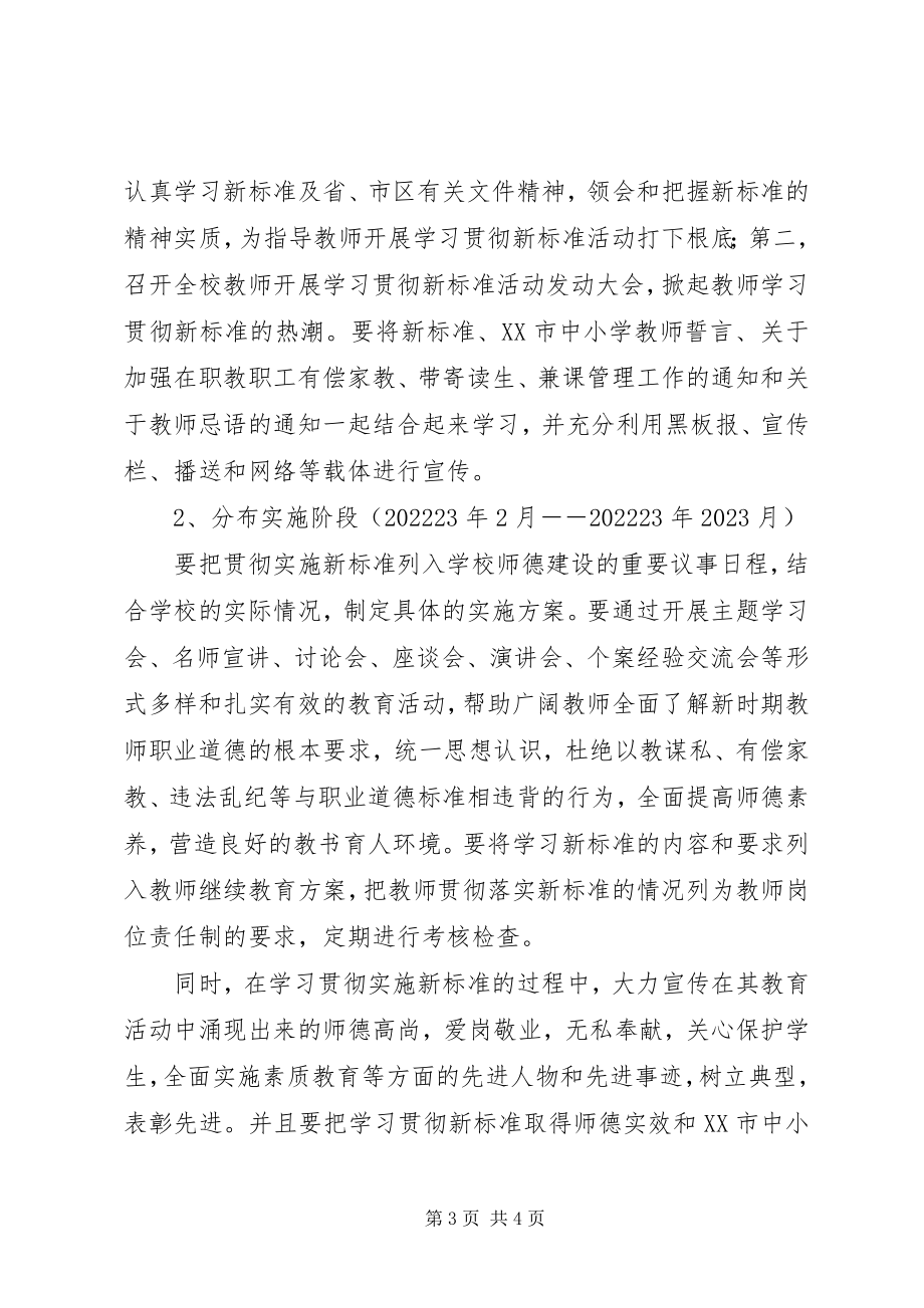 2023年浦南小学学习贯彻《中小学教师职业道德规范》实施方案.docx_第3页