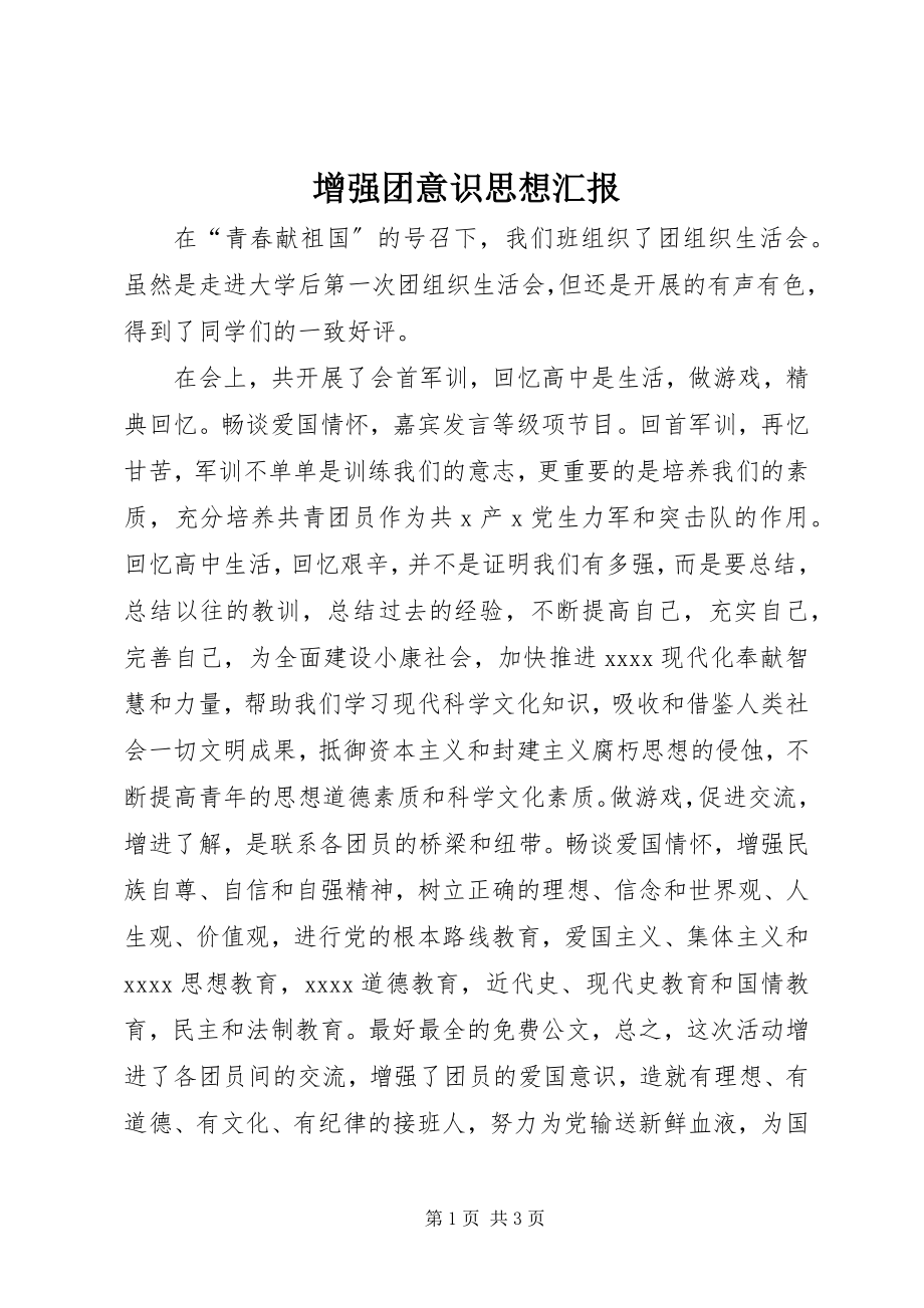 2023年增强团意识思想汇报.docx_第1页