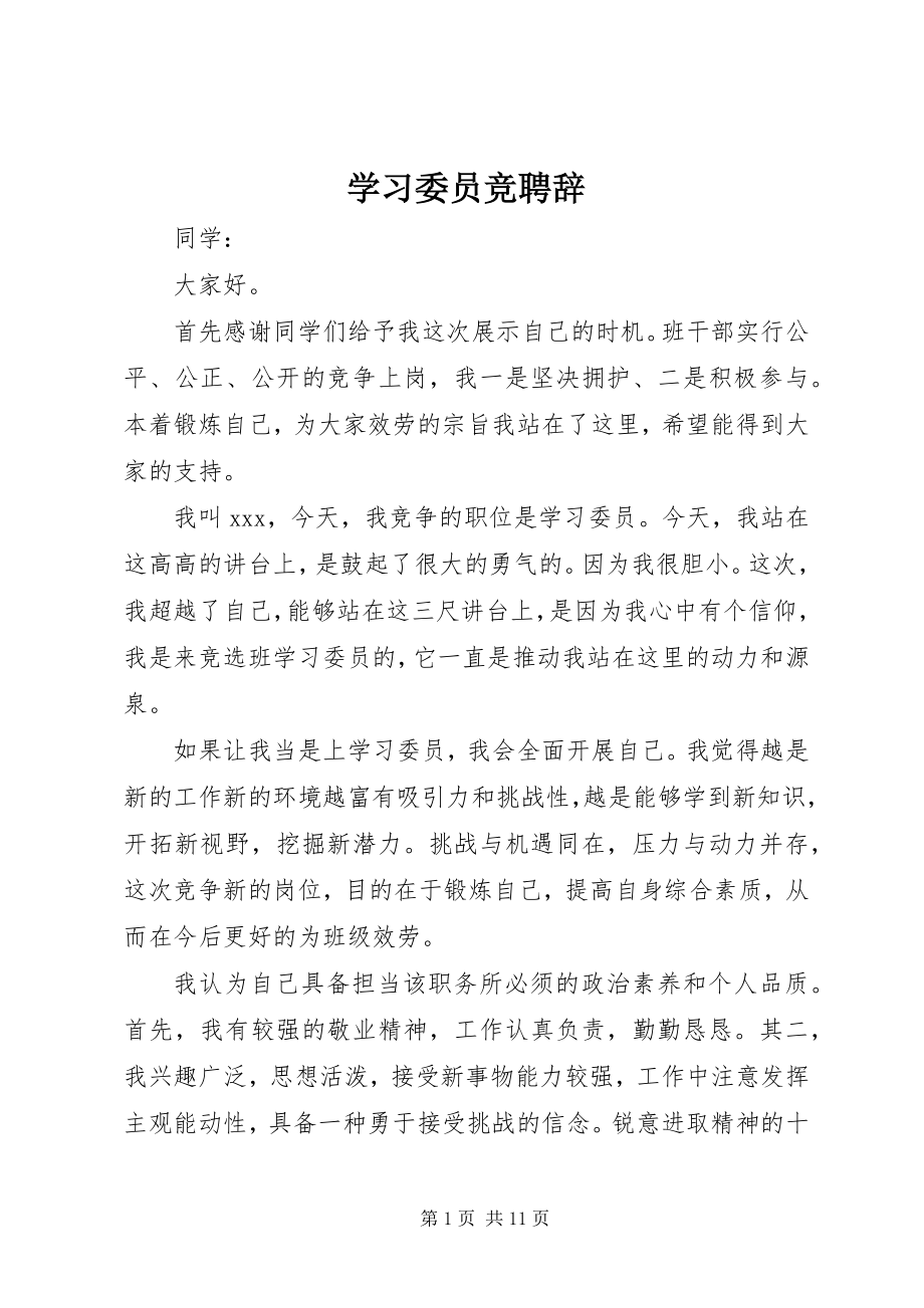 2023年学习委员竞聘辞.docx_第1页