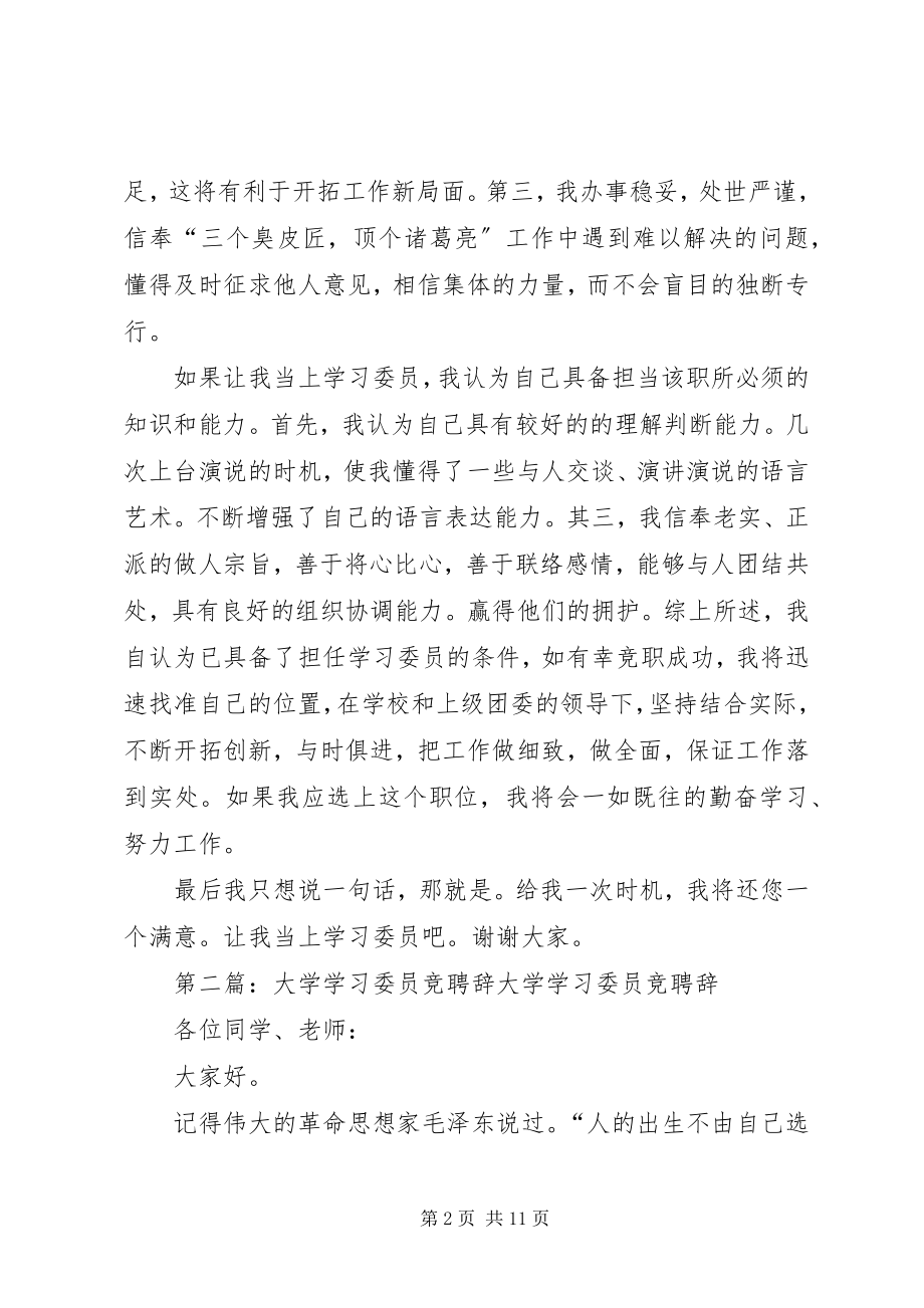 2023年学习委员竞聘辞.docx_第2页