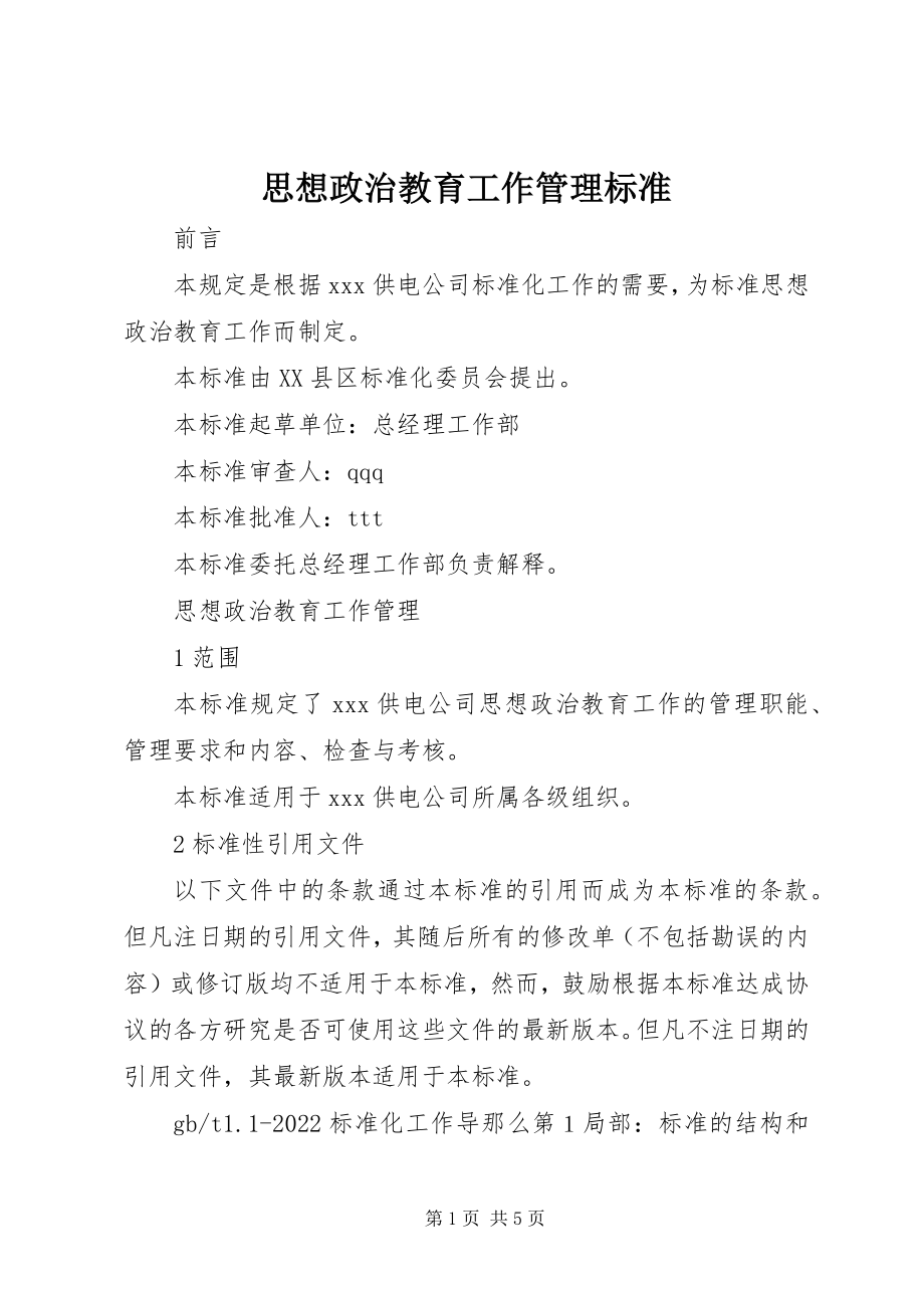 2023年思想政治教育工作管理标准.docx_第1页