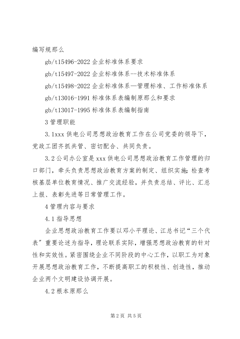 2023年思想政治教育工作管理标准.docx_第2页