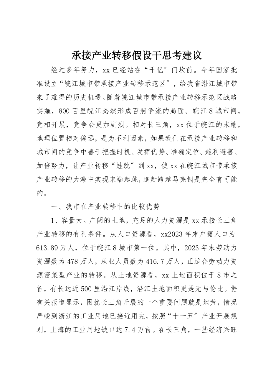 2023年承接产业转移若干思考建议新编.docx_第1页