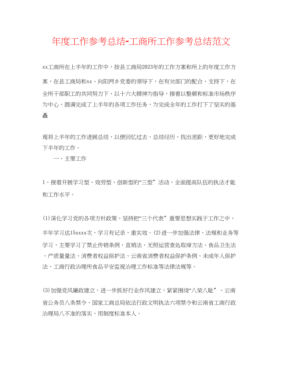 2023年度工作总结工商所工作总结范文.docx_第1页