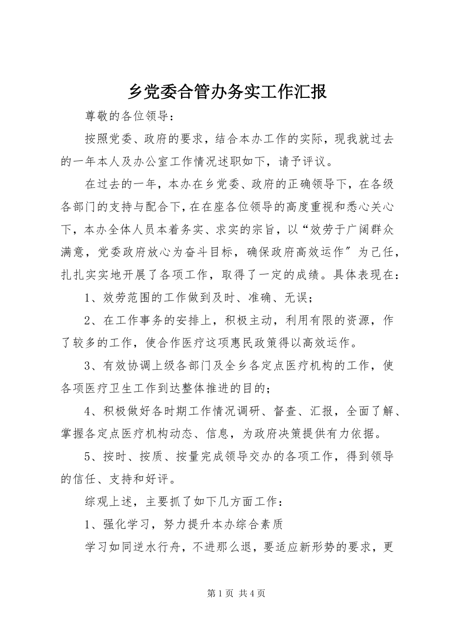 2023年乡党委合管办务实工作汇报.docx_第1页