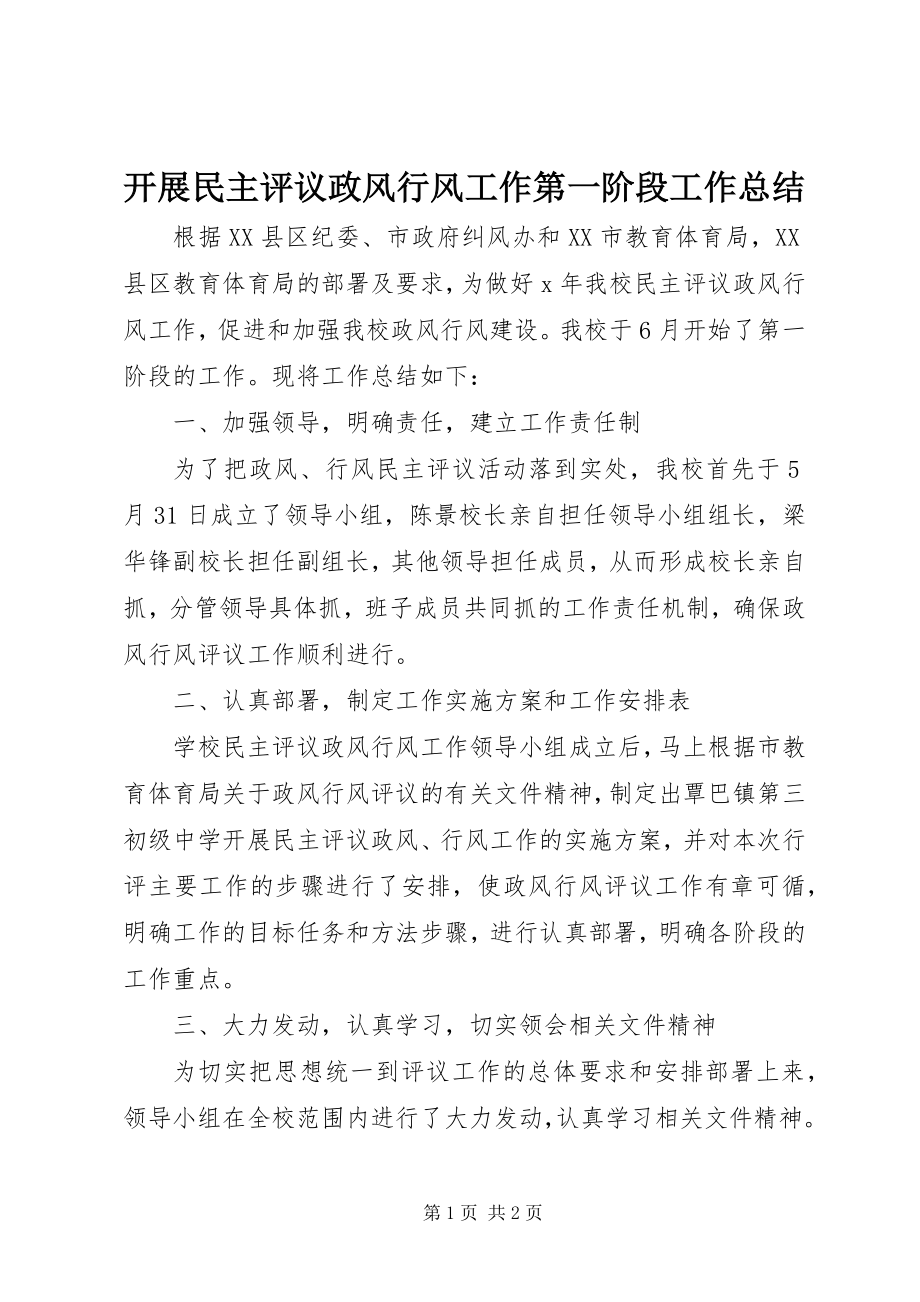 2023年开展民主评议政风行风工作第一阶段工作总结.docx_第1页