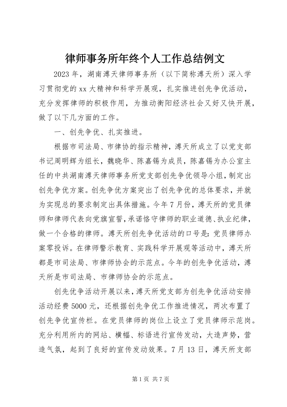 2023年律师事务所终个人工作总结例文.docx_第1页