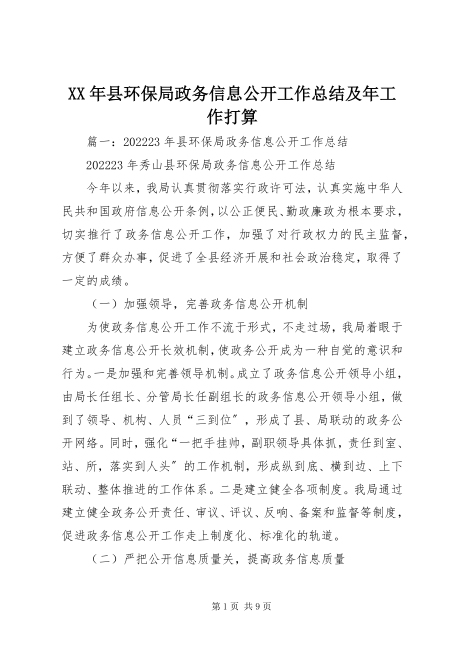 2023年县环保局政务信息公开工作总结及年工作打算.docx_第1页