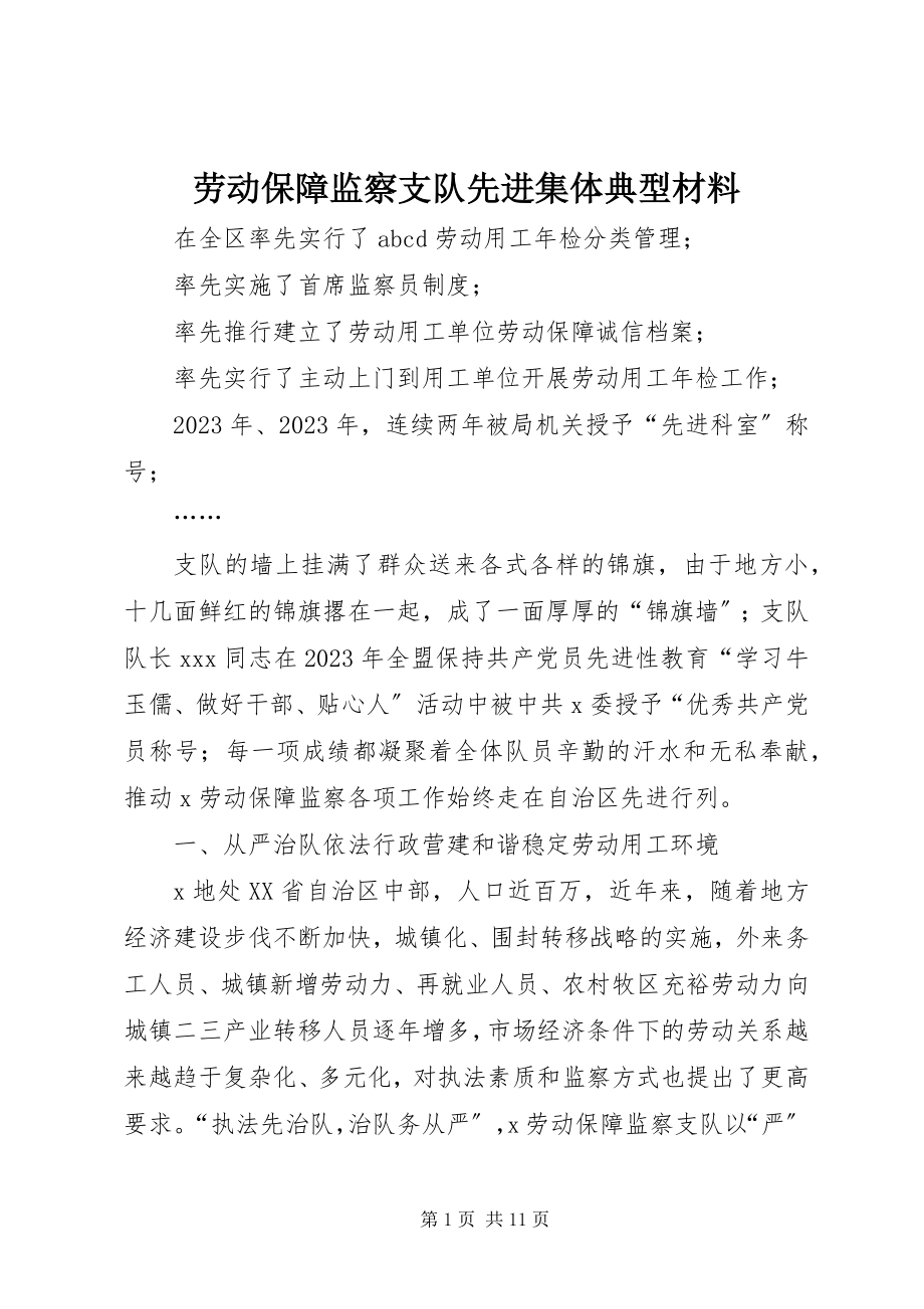 2023年劳动保障监察支队先进集体典型材料.docx_第1页