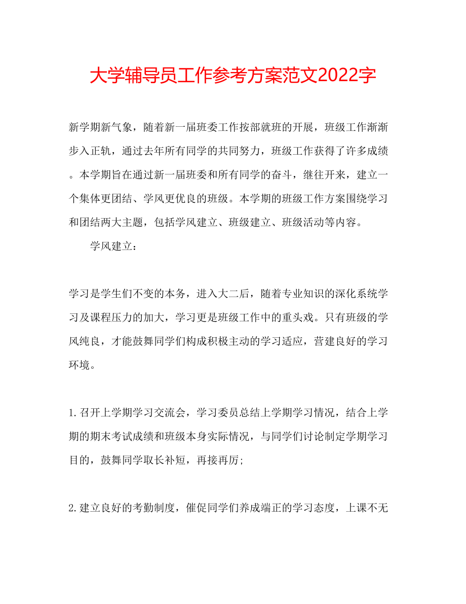 2023年大学辅导员工作计划范文字.docx_第1页