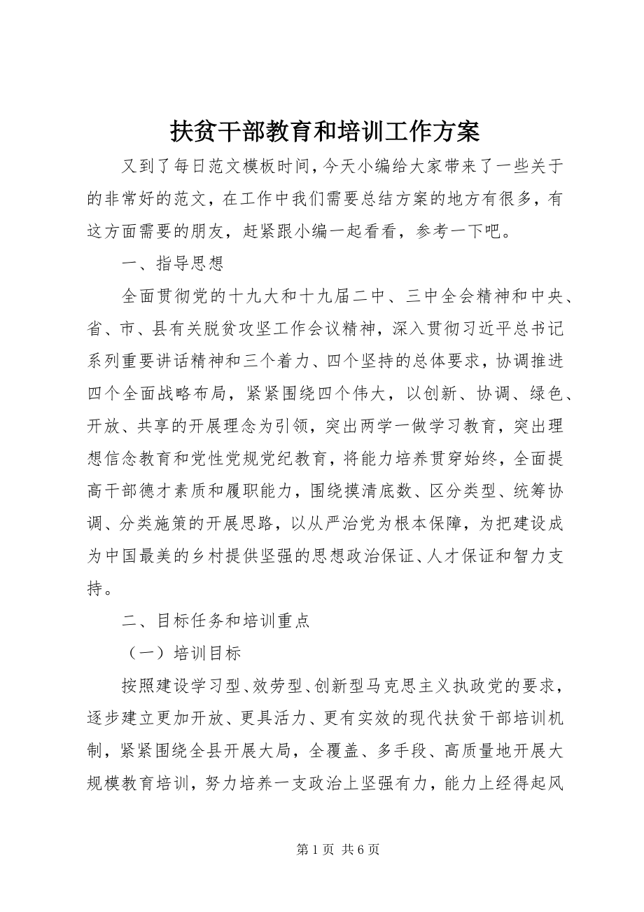 2023年扶贫干部教育和培训工作计划.docx_第1页