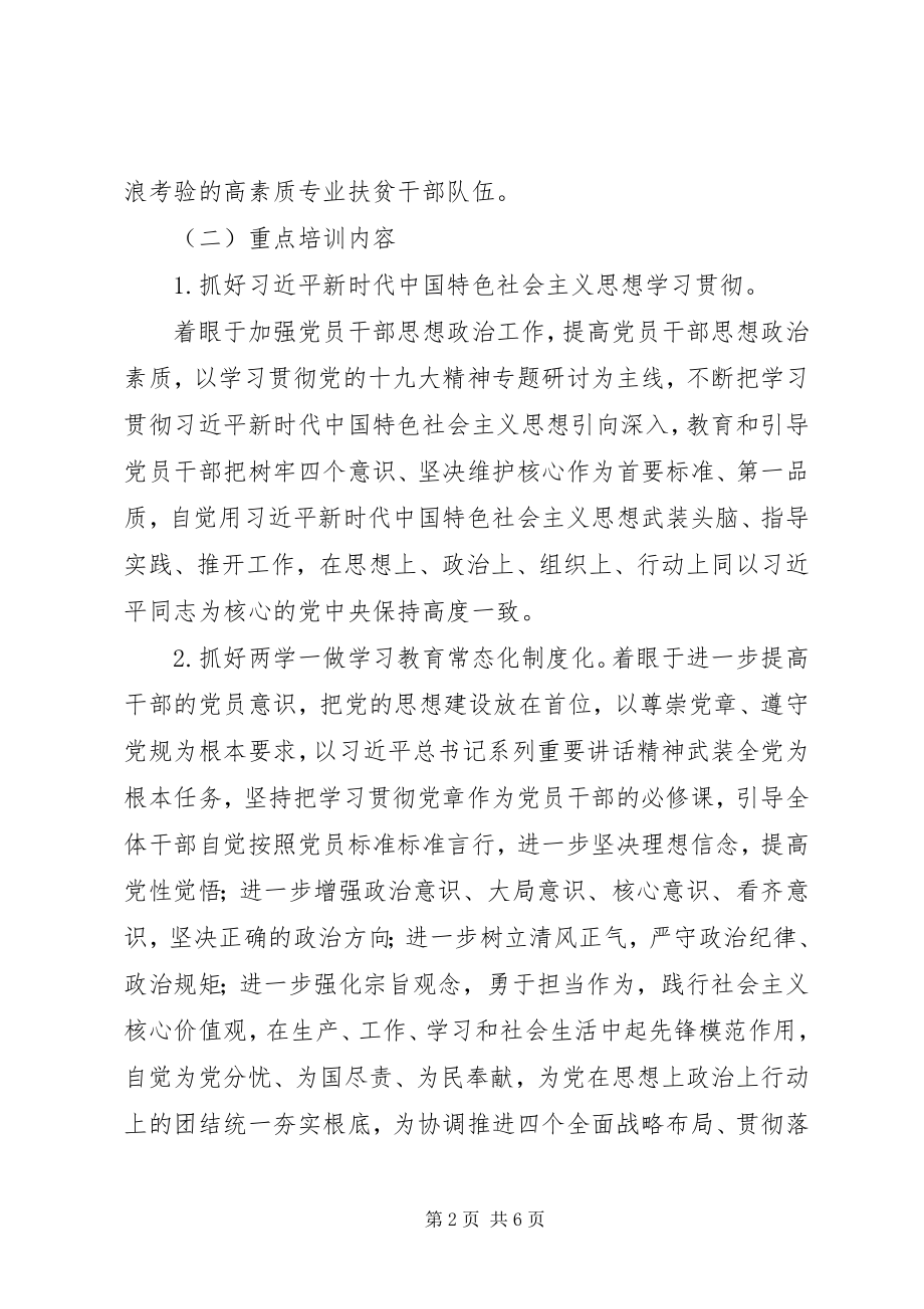 2023年扶贫干部教育和培训工作计划.docx_第2页