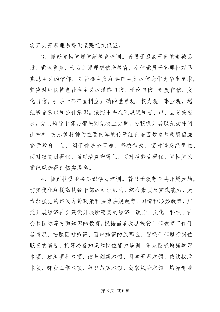 2023年扶贫干部教育和培训工作计划.docx_第3页