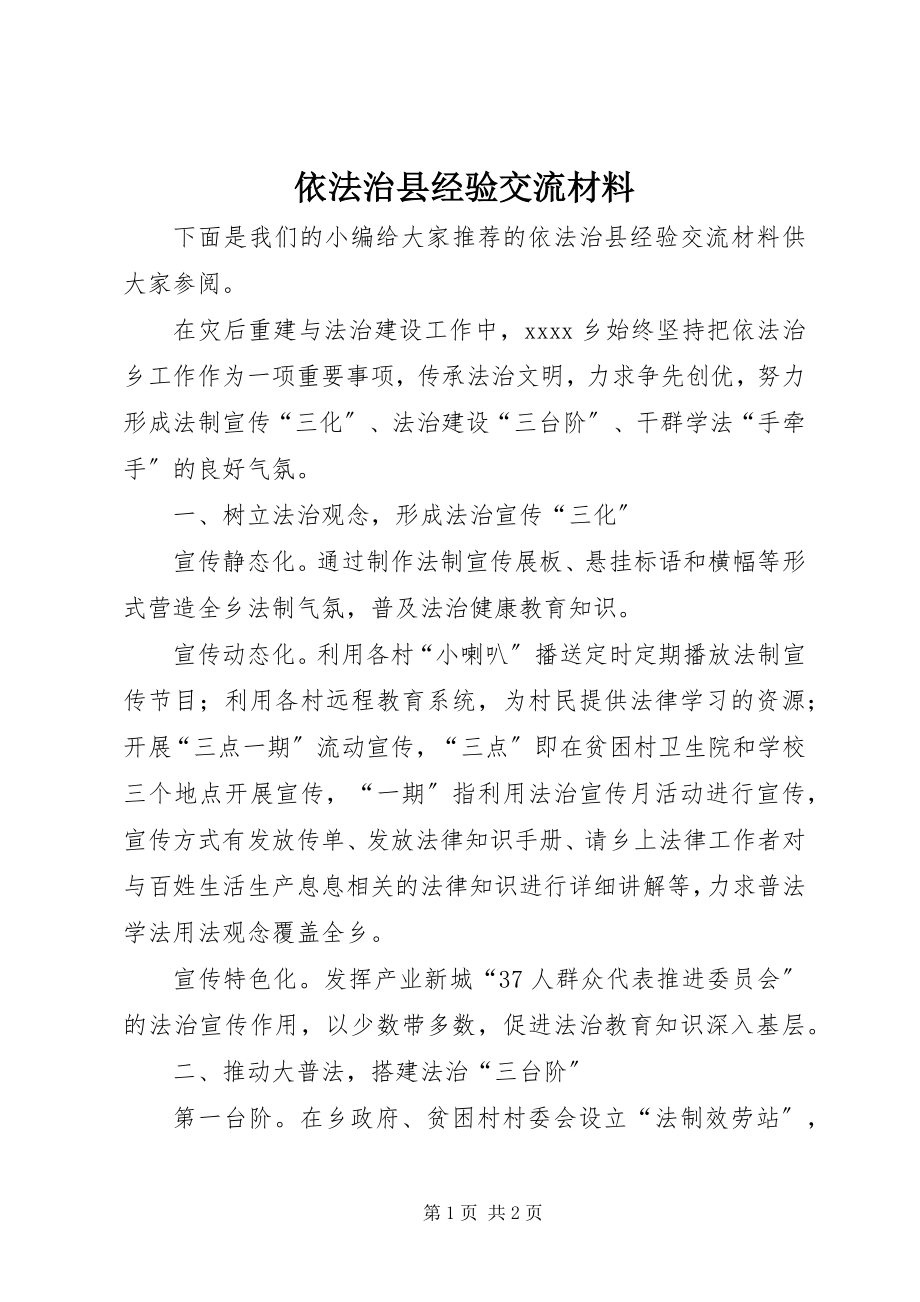 2023年依法治县经验交流材料.docx_第1页