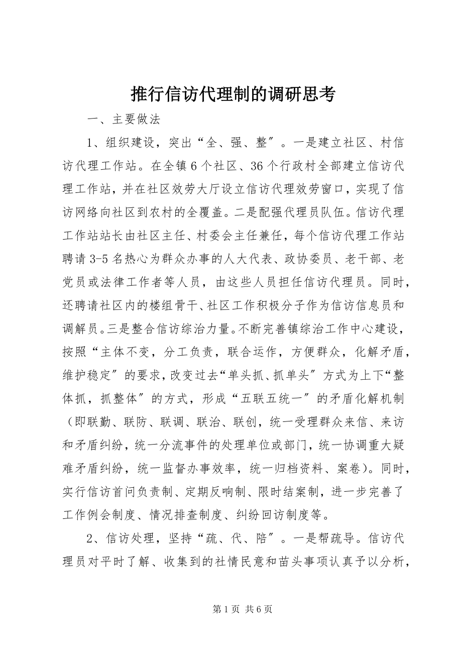 2023年推行信访代理制的调研思考.docx_第1页