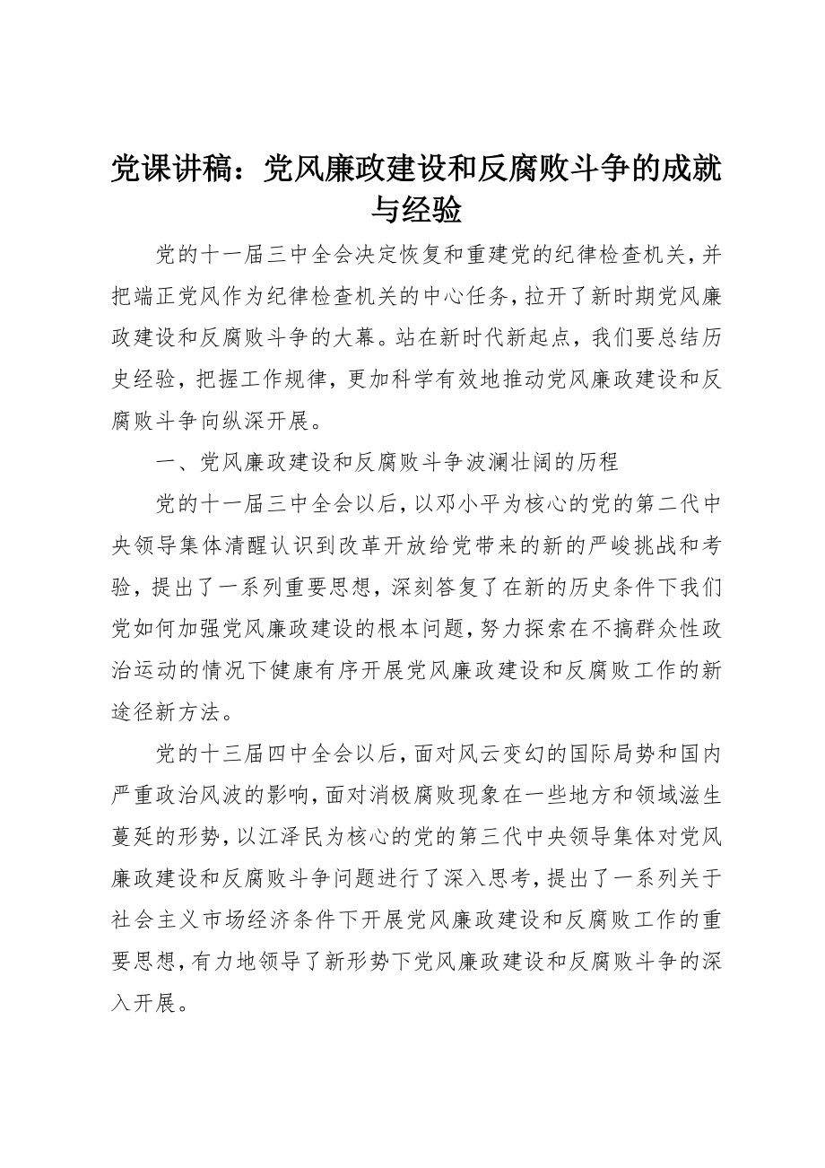 2023年党课讲稿党风廉政建设和反腐败斗争的成就与经验.docx_第1页