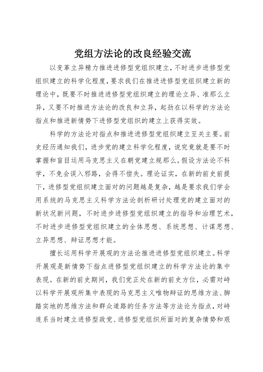 2023年党组方法论的改进经验交流新编.docx_第1页