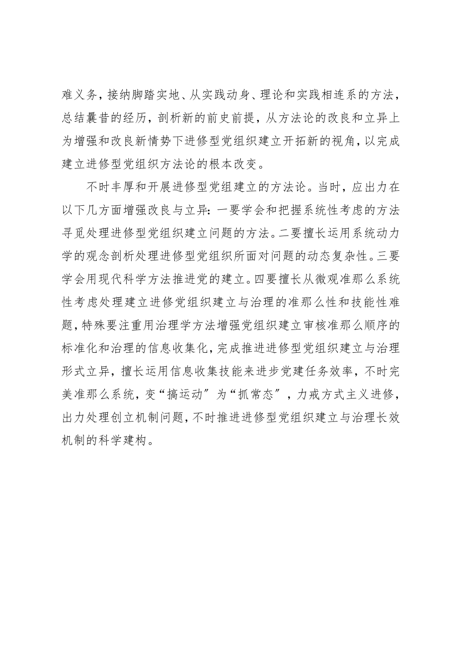 2023年党组方法论的改进经验交流新编.docx_第2页