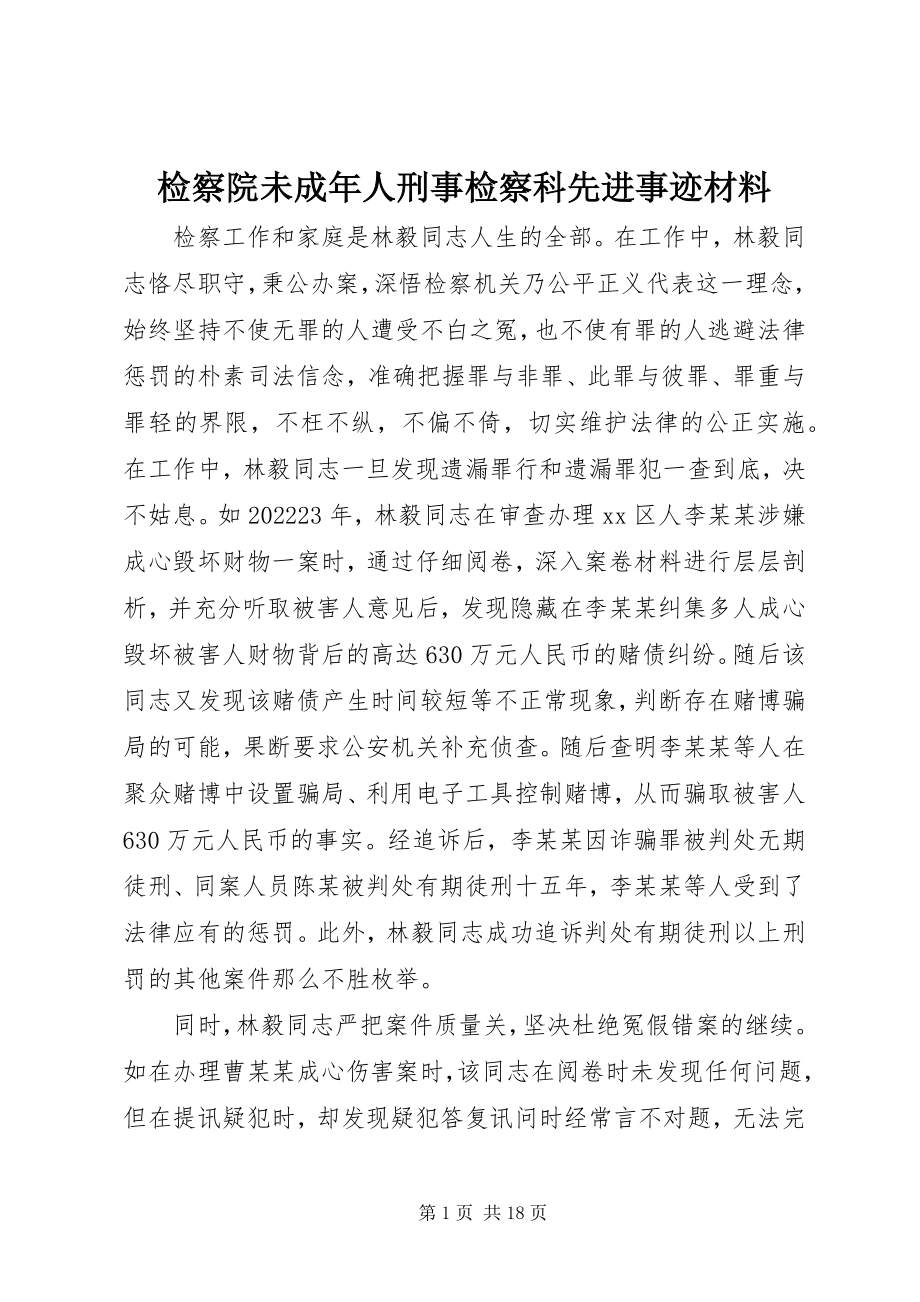 2023年检察院未成人刑事检察科先进事迹材料.docx_第1页