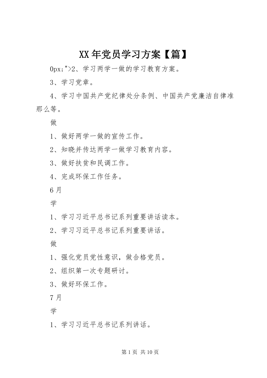 2023年党员学习计划【篇】.docx_第1页