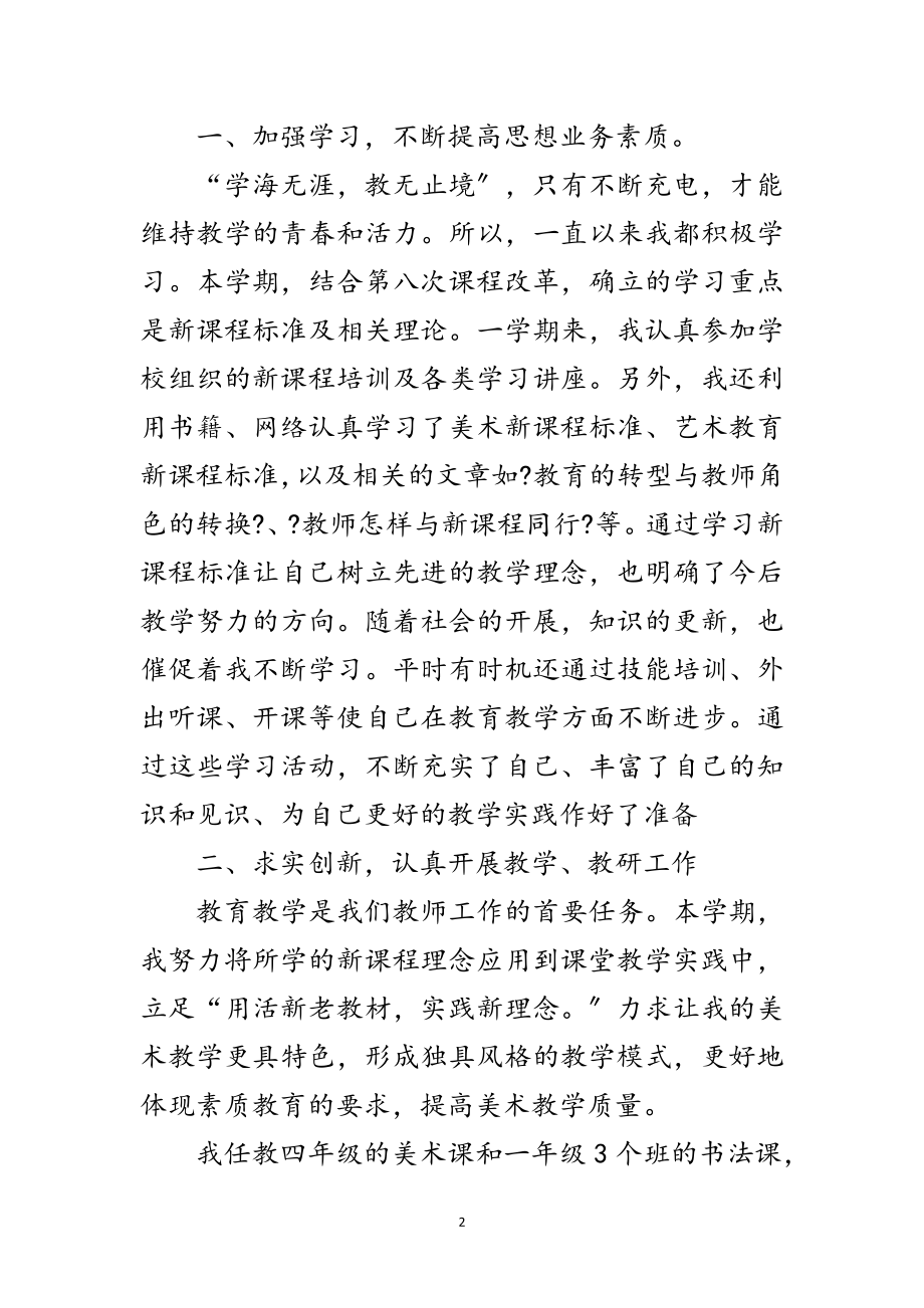 2023年美术教师个人鉴定范文.doc_第2页