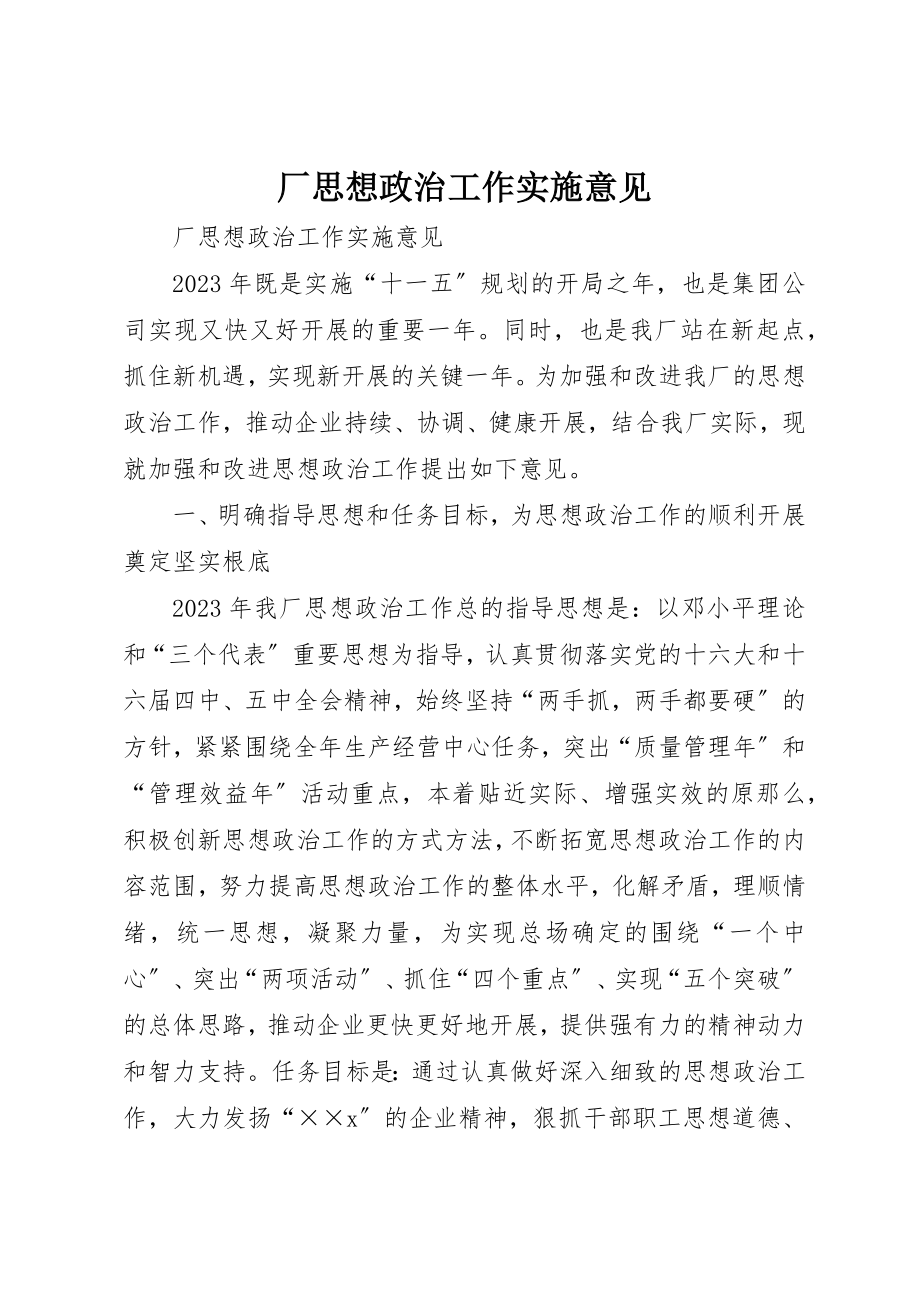 2023年厂思想政治工作实施意见.docx_第1页