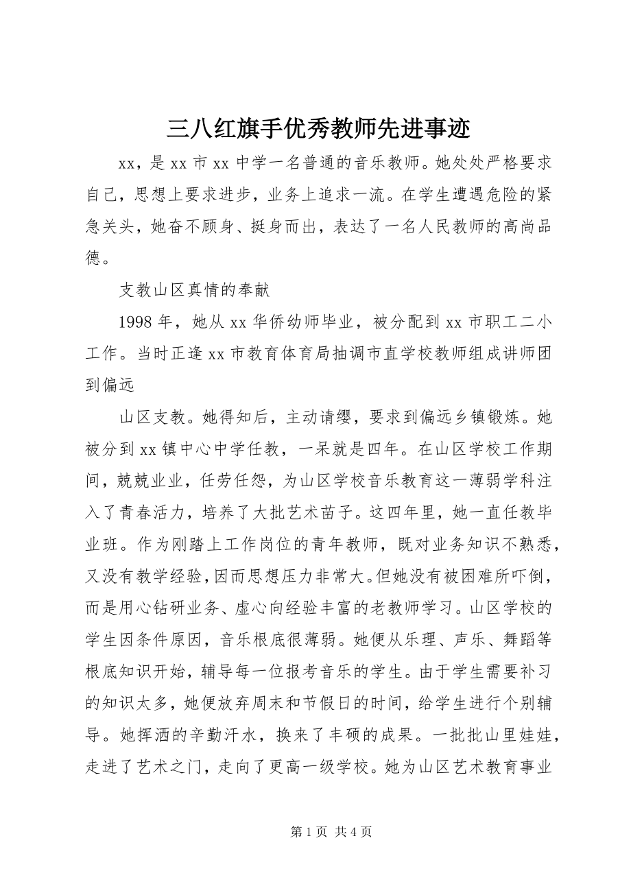 2023年三八红旗手优秀教师先进事迹.docx_第1页