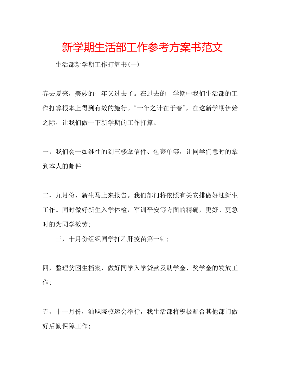 2023年新学期生活部工作计划书范文.docx_第1页