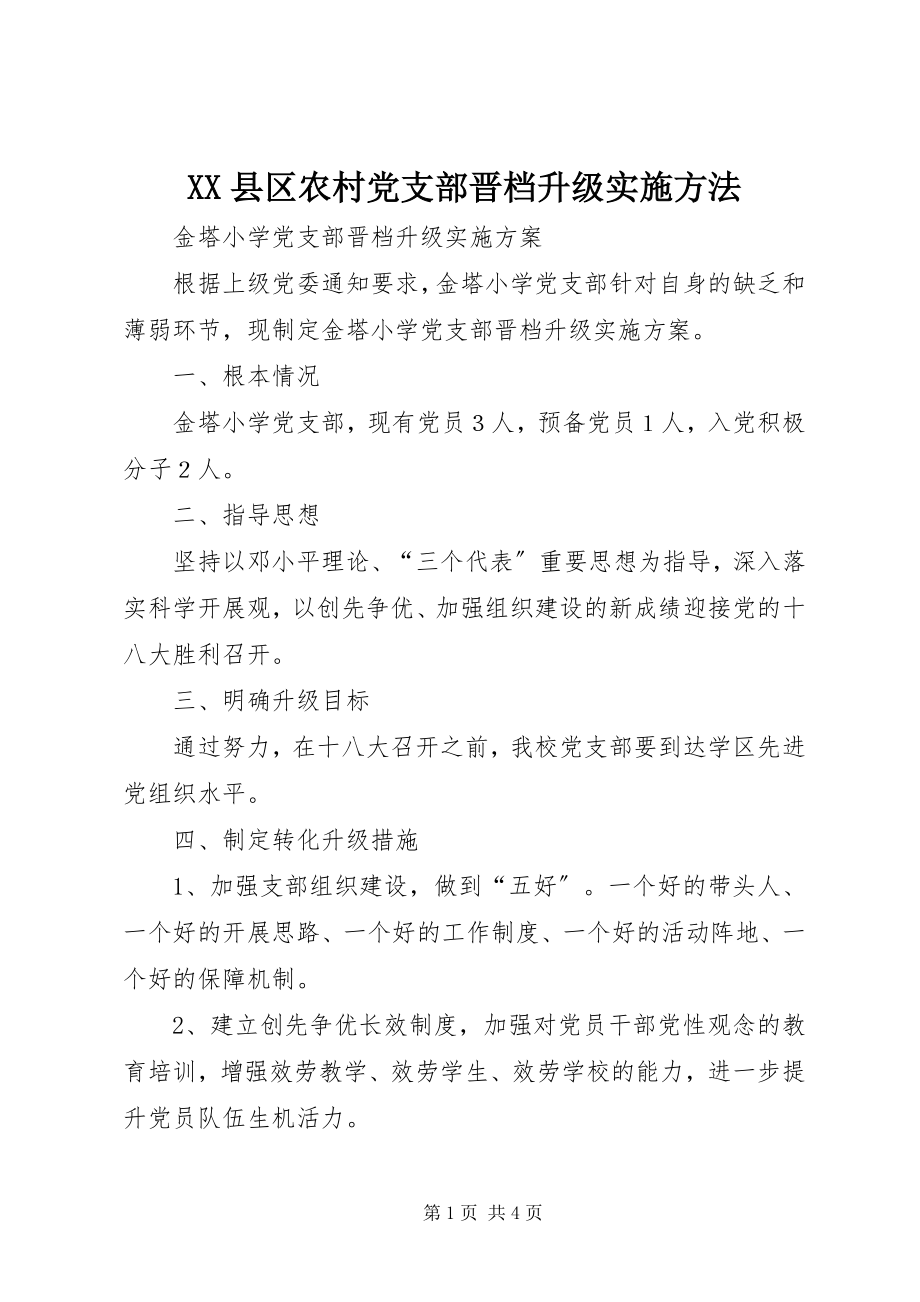 2023年XX县区农村党支部晋档升级实施办法新编.docx_第1页