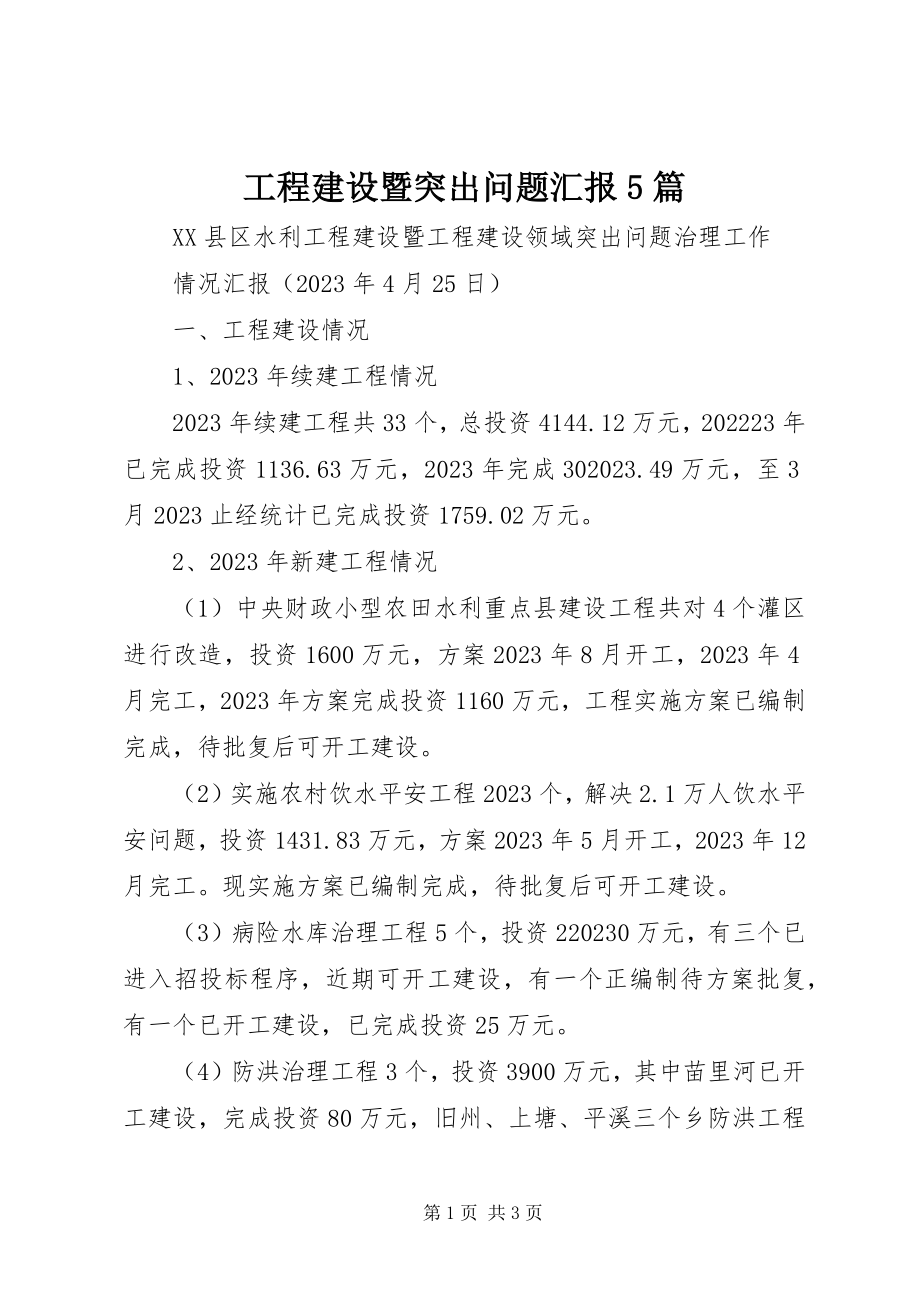 2023年工程建设暨突出问题汇报5篇.docx_第1页