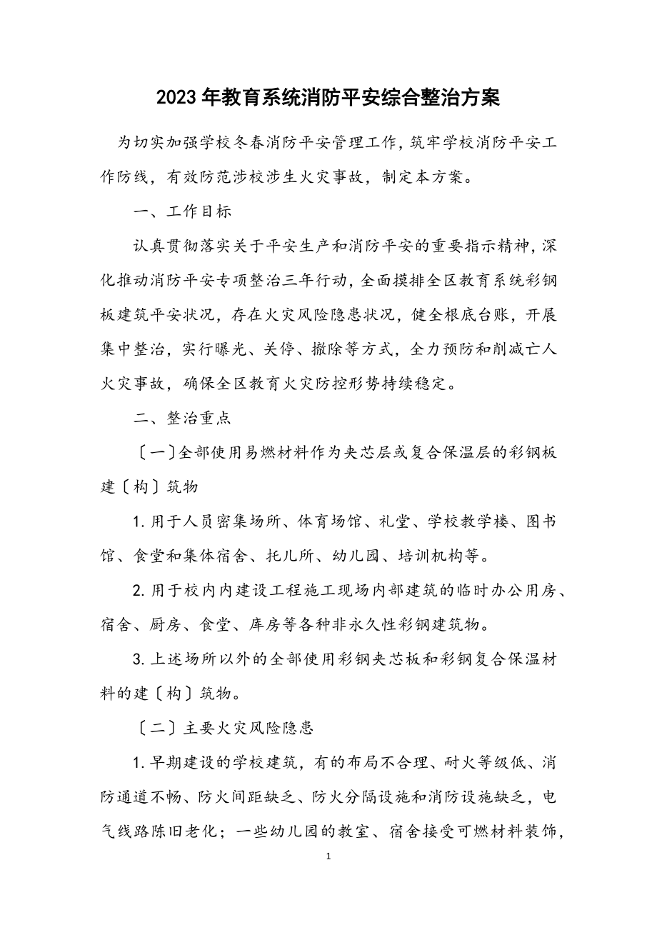 2023年教育系统消防安全综合整治方案.docx_第1页