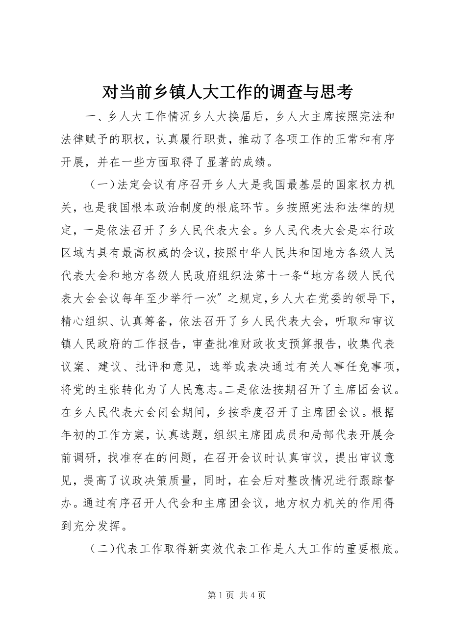 2023年对当前乡镇人大工作的调查与思考.docx_第1页