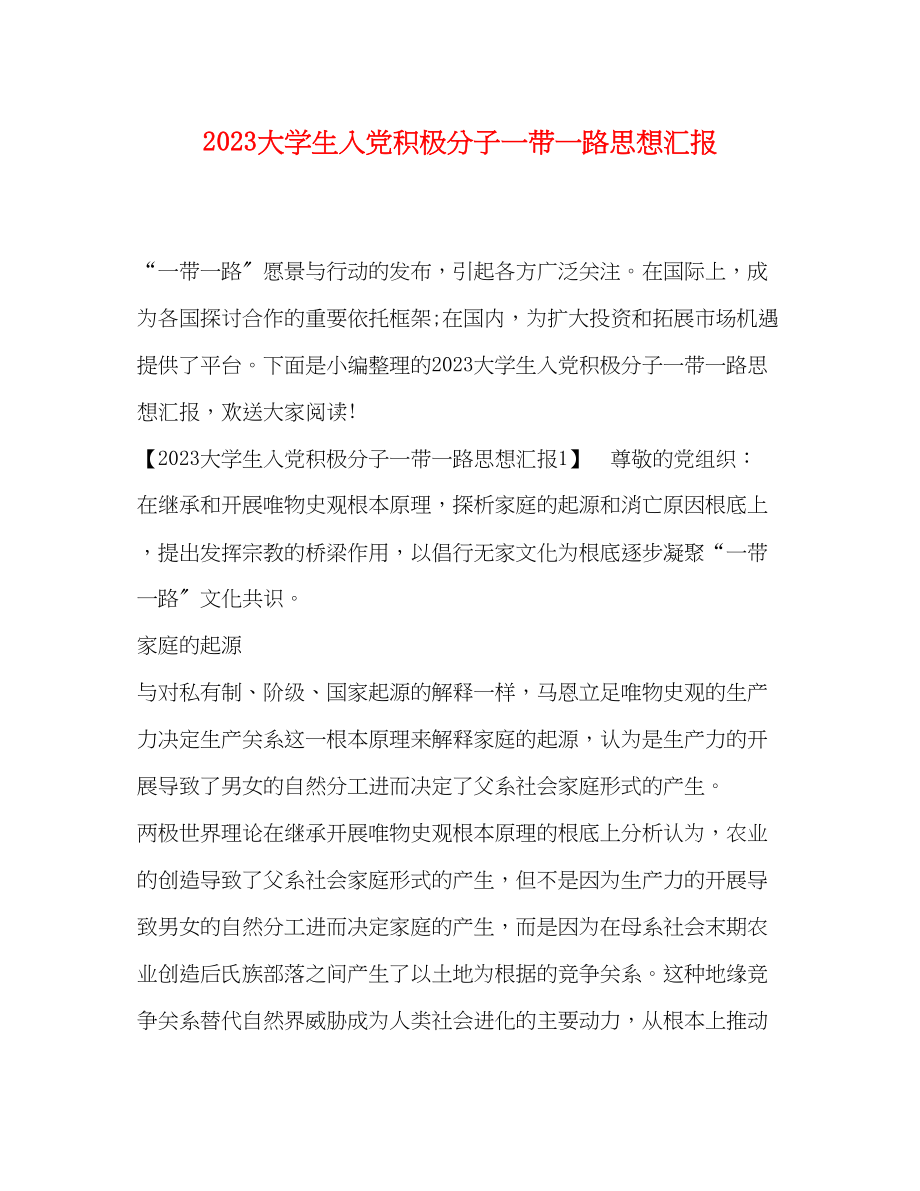 2023年大学生入党积极分子一带一路思想汇报.docx_第1页