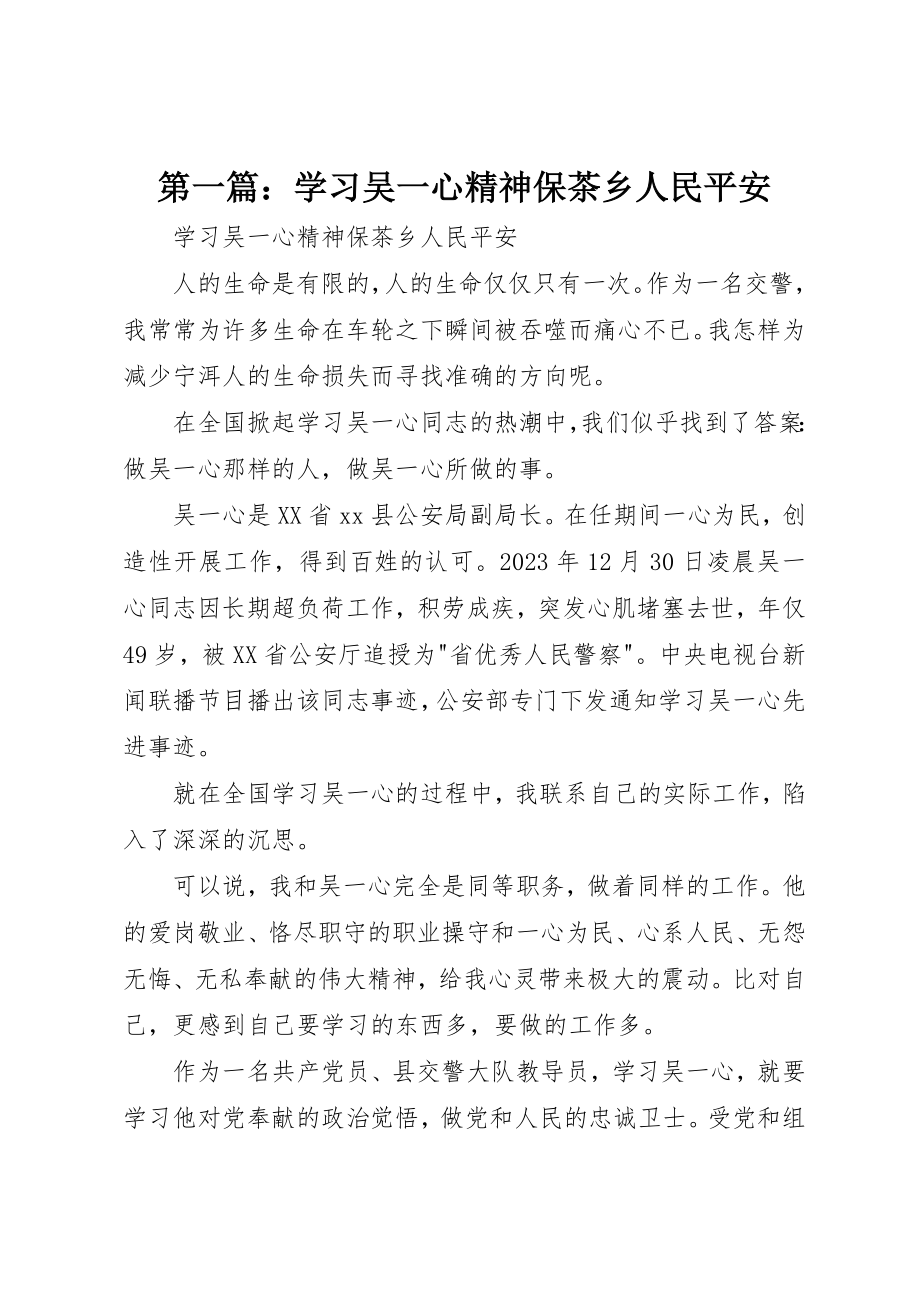 2023年xx学习吴一心精神保茶乡人民平安新编.docx_第1页