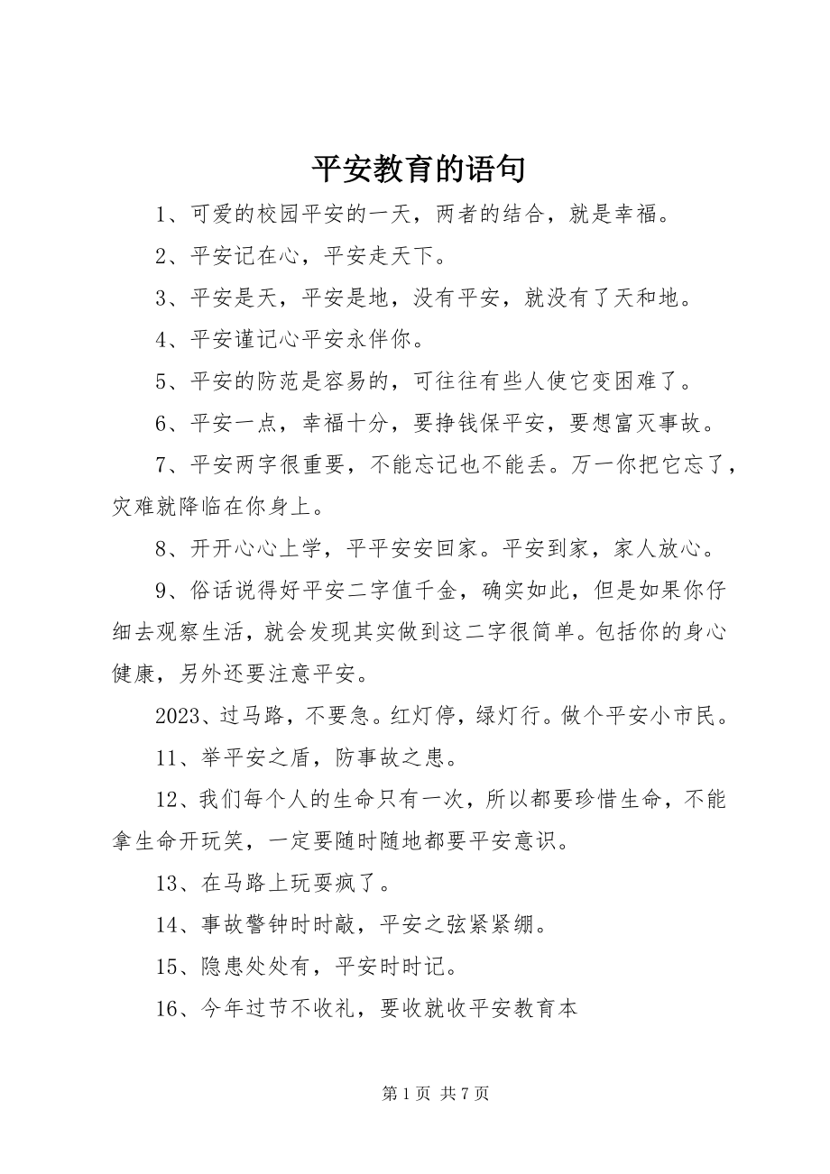 2023年安全教育的语句新编.docx_第1页