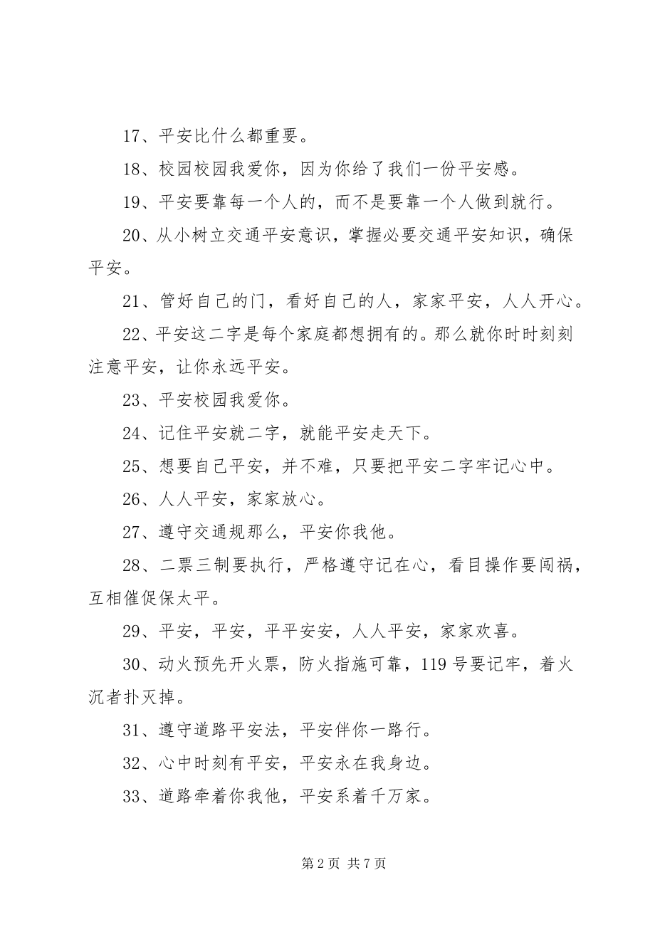 2023年安全教育的语句新编.docx_第2页