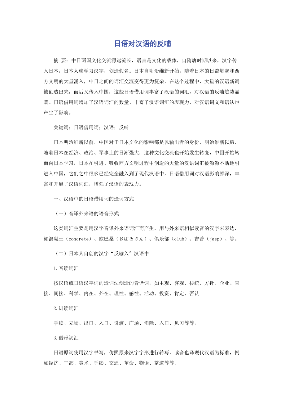 2023年日语对汉语的反哺.docx_第1页