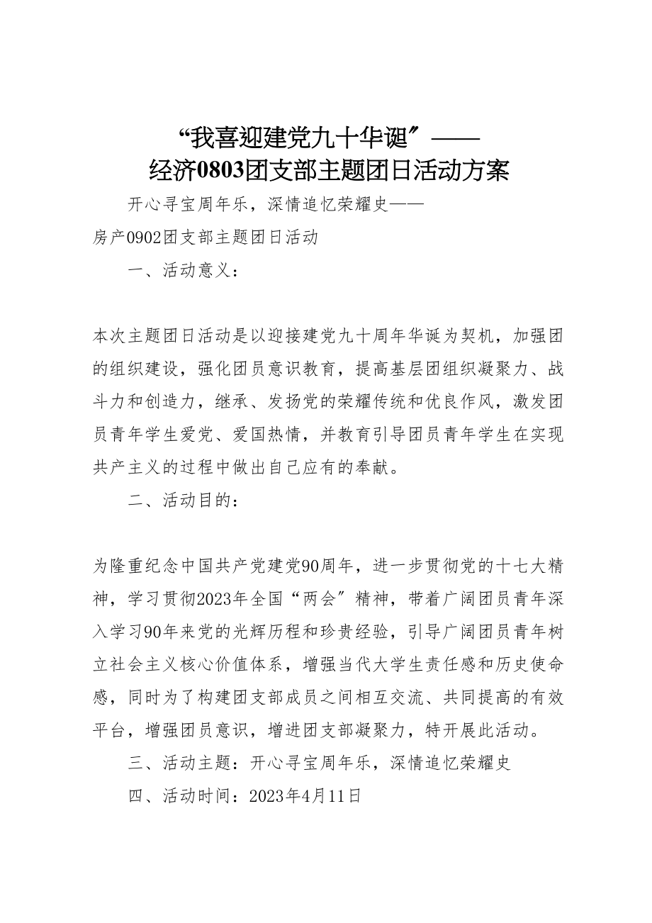 2023年我喜迎建党九十华诞经济0803团支部主题团日活动方案.doc_第1页